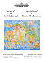 ความงาม : Aestheticism โดย เพ็ญสิน นีลวัฒนานนท์ (Bhensine Nilavadhanananda)