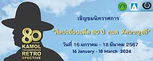 80 YEARS Kamol Tassananchalee RETROSPECTIVE : ศิลปะย้อนอดีต 80 ปี กมล ทัศนาญชลี by กมล ทัศนาญชลี (Kamol Tassananchalee)