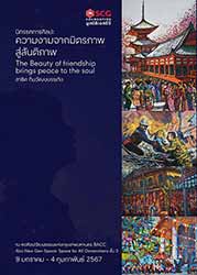 ความงามจากมิตรภาพ สู่สันติภาพ : THE BEAUTY of Friendship brings peace to the soul สาธิต ทิมวัฒนบรรเทิง (Sathit Thimwatbunthonge)