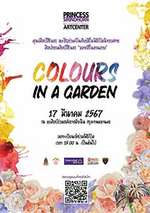 นิทรรศการศิลปกรรมศิลป์สิรินธร หลากสีในสวนสวย : COLOURS IN A GARDEN by สำนักงานศิลปวัฒนธรรมร่วมสมัย กระทรวงวัฒนธรรม ร่วมกับ ศูนย์ศิลป์สิรินธร