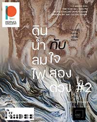 ดิน น้ำ ลม ไฟ กับใจสองดวง #2 : Earth Water Air Fire and Twin Soul #2 โดย อรพินท์ กุศลรุ่งรัตน์ (Orapin Gusolrungrat) และ อรพรรณ ลีทเกนฮอสท์ (Oraphan Lutgenhorst)