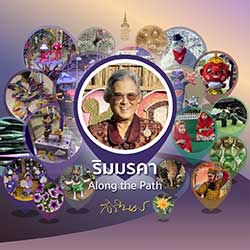 นิทรรศการภาพถ่ายฝีพระหัตถ์ “ริมมรคา: Along the Path” ในสมเด็จพระกนิษฐาธิราชเจ้า กรมสมเด็จพระเทพรัตนราชสุดาฯ สยามบรมราชกุมารี | The Royal Photo Exhibition “Along the Path” By Her Royal Highness Princess Maha Chakri Sirindhorn of Thailand