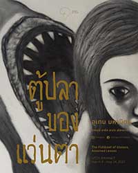 The Fishbowl of Glasses, Assorted Lenses by Uten Mahamit (ตู้ปลาของแว่นตา โดย อุเทน มหามิตร)