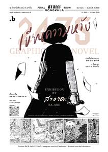 2475 Graphic Novel “เขียนความหวัง” Final Show in Songkhla by Tanis Werasakwong (สะอาด ธนิสร์ วีระศักดิ์วงศ์)
