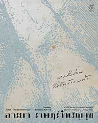 Araya Rasdjarmrearnsook:Textually by Araya Rasdjarmrearnsook (อารยา ราษฎร์จำเริญสุข)