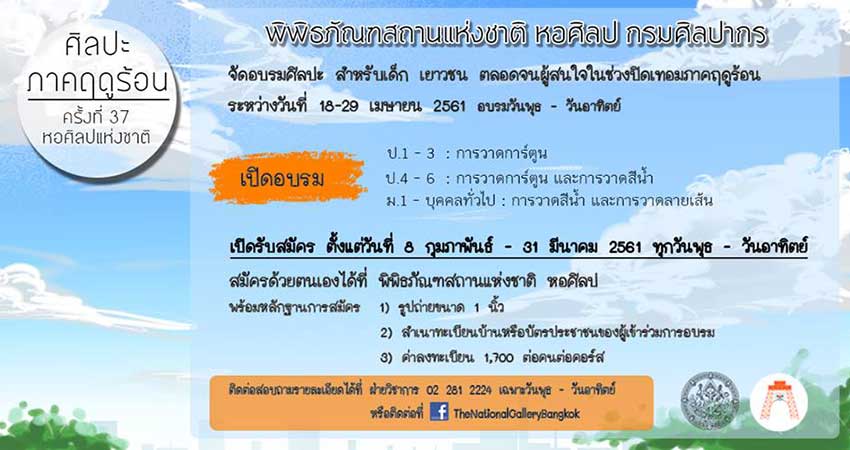 Summer Art 2018 by National Art Gallery | โครงการอบรมศิลปะภาคฤดูร้อน ครั้งที่ 37 ประจำปี 2561