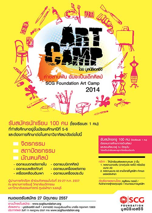 SCG Foundation Art Camp 2014 | ค่ายสานฝัน ฉันจะเป็นเด็กศิลป์