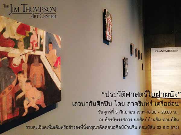 Lecture with Sakarin Krue-On | เสวนากับศิลปิน โดย สาครินทร์ เครืออ่อน