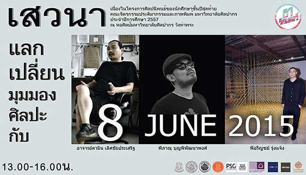 Roundtable discussion on art issue | เสวนาแลกเปลี่ยนมุมมองศิลปะ