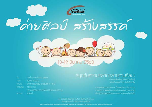 ArtBridge Art Camp 2017 | ขัวศิลปะ ค่ายศิลป์ สร้างสรรค์ 2560