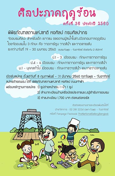 Summer Art 2017 by National Art Gallery | ศิลปะภาคฤดูร้อน ครั้งที่ 36 ประจำปี 2560