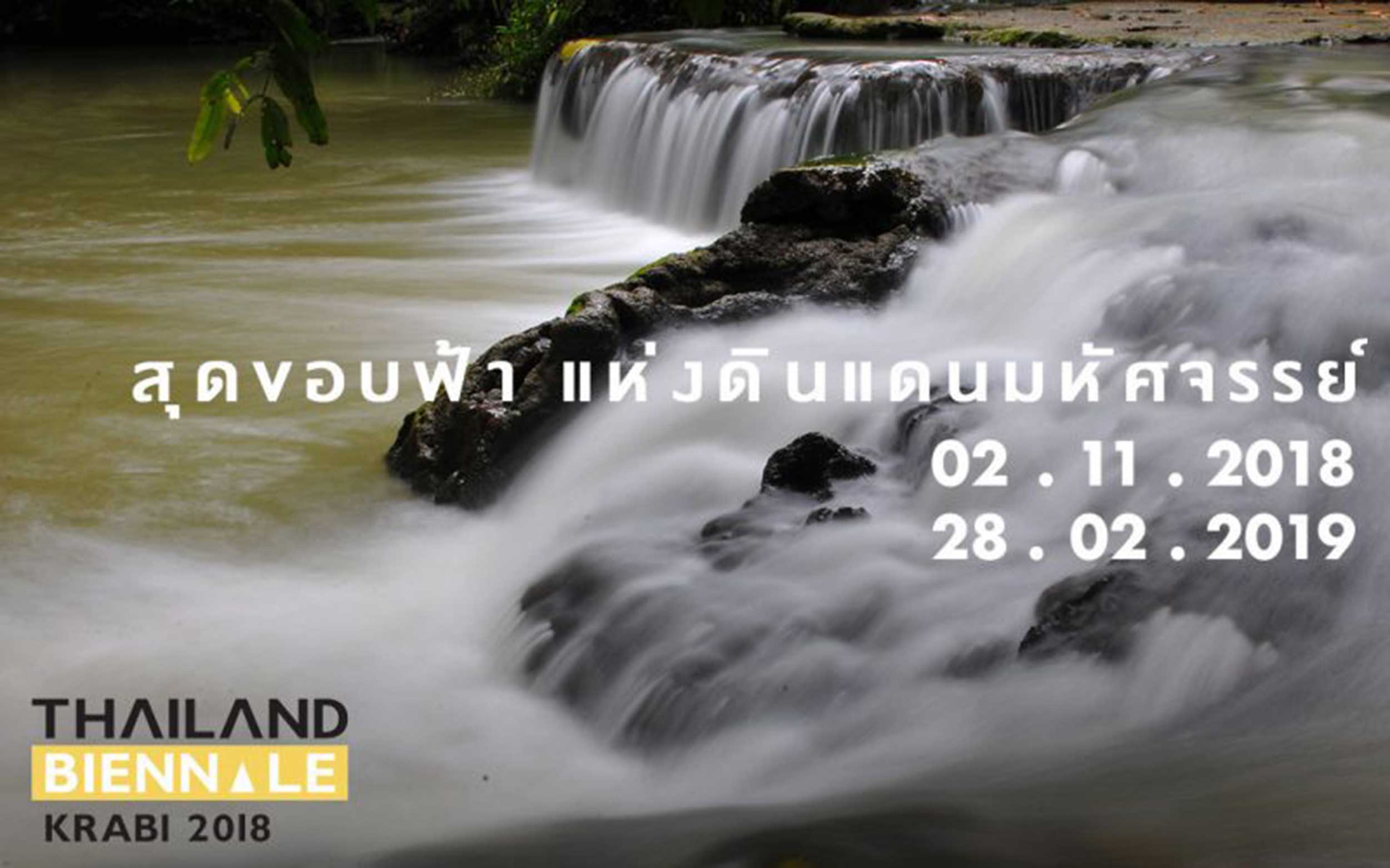 Thailand Biennale 2018, Krabi “Edge of the Wonderland” | โครงการการแสดงศิลปกรรมร่วมสมัยนานาชาติ เบียนนาเล่ ภายใต้แนวคิด สุดขอบฟ้าแห่งดินแดนมหัศจรรย์