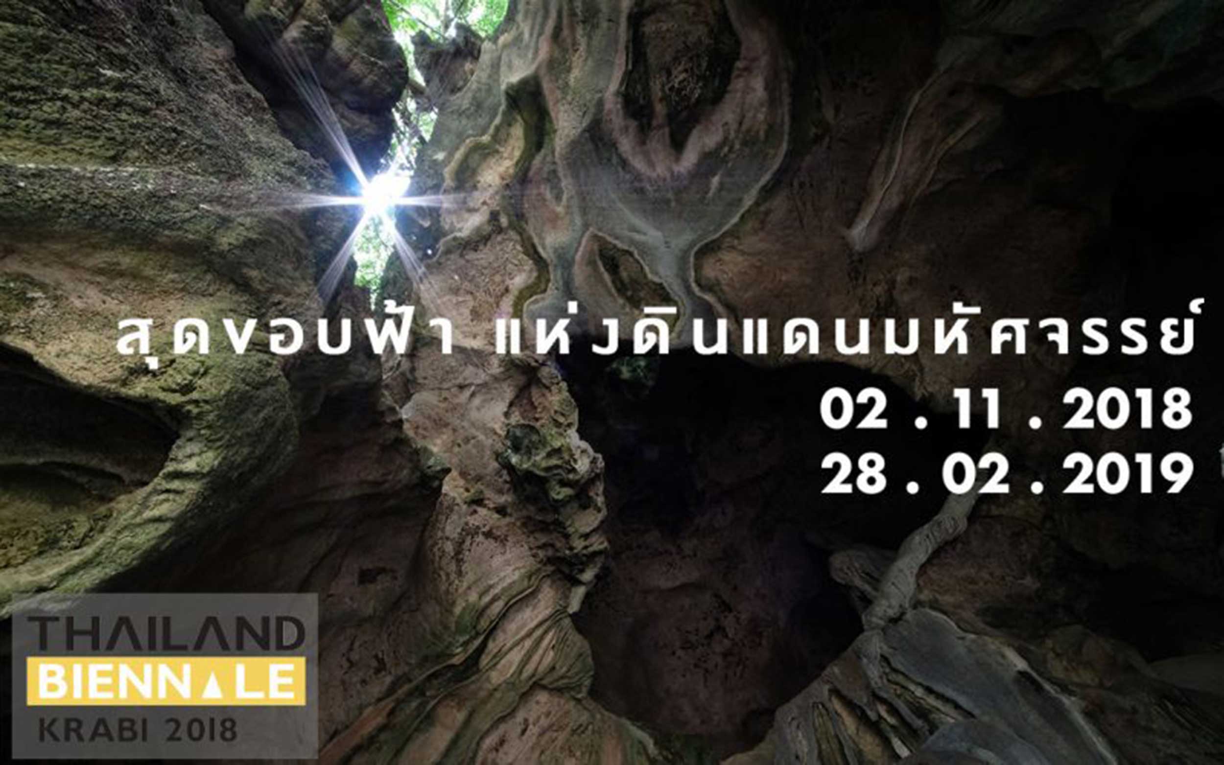 Thailand Biennale 2018, Krabi “Edge of the Wonderland” | โครงการการแสดงศิลปกรรมร่วมสมัยนานาชาติ เบียนนาเล่ ภายใต้แนวคิด สุดขอบฟ้าแห่งดินแดนมหัศจรรย์