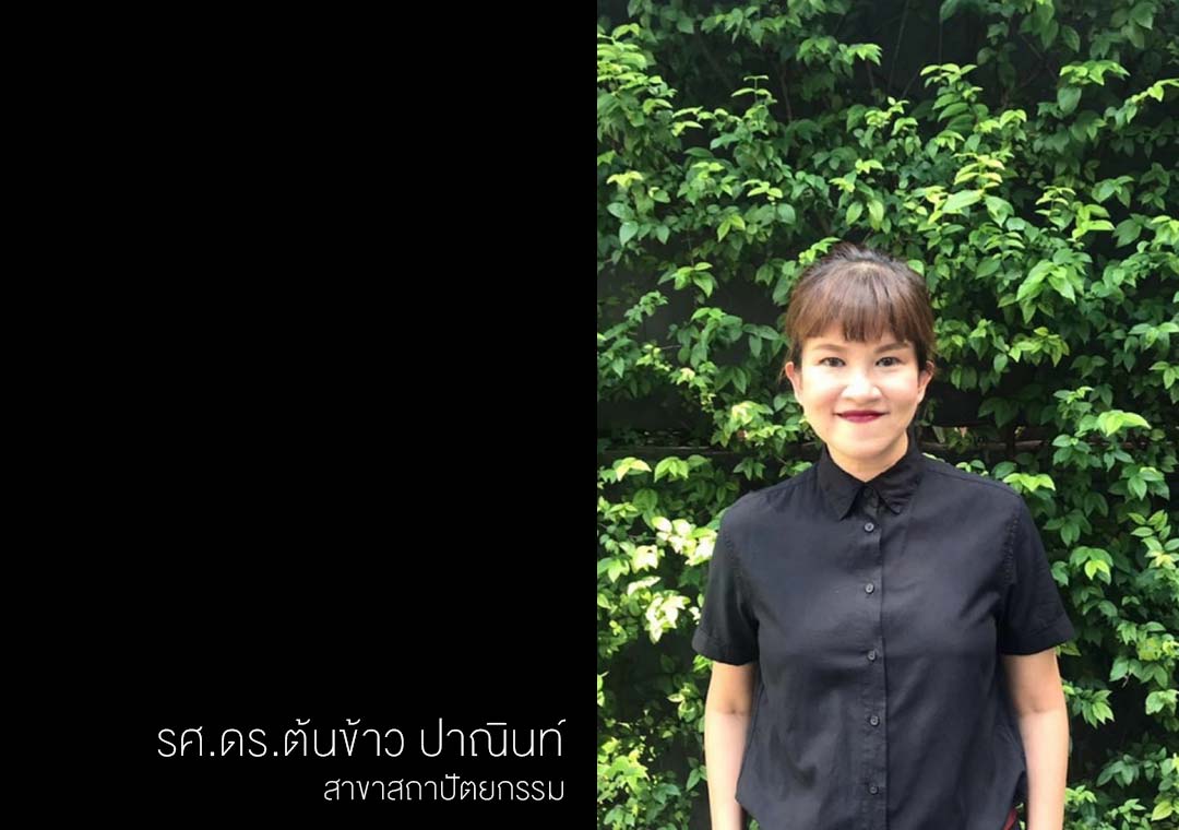 สาขาสถาปัตยกรรม ต้นข้าว ปาณินท์ | รางวัลศิลปาธร 2564 | Silpadhorn Award 2021