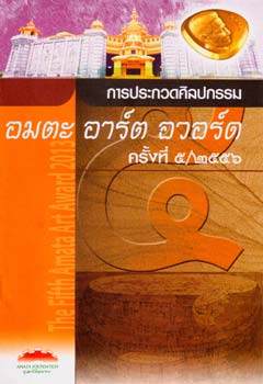 The Fifth Amata Art Award 2013 l อมตะ อาร์ต อวอร์ด