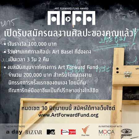 Art Forward Fund Award | ประกวดงานศิลปกรรมรางวัล Art Forward Fund Award