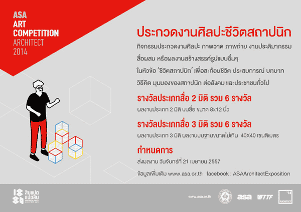 ASA Art Competition Architect 2014 | การประกวดงานศิลปะ ภาพถ่าย หรือสื่อผสม "ชีวิตสถาปนิก"