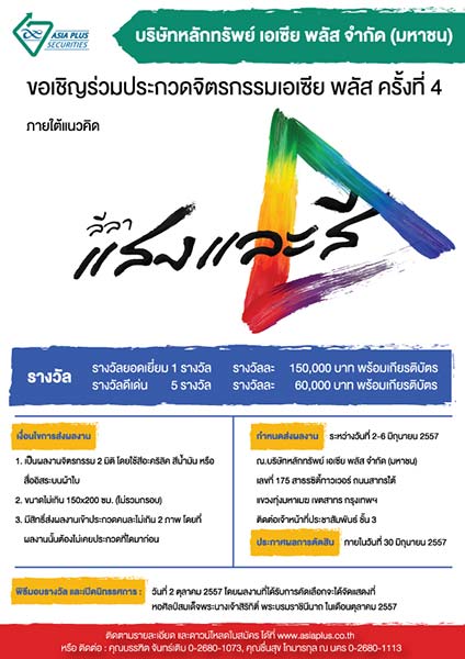 The 4th Asia Plus Painting Competition | การประกวดจิตรกรรมเอเซีย พลัส ครั้งที่4