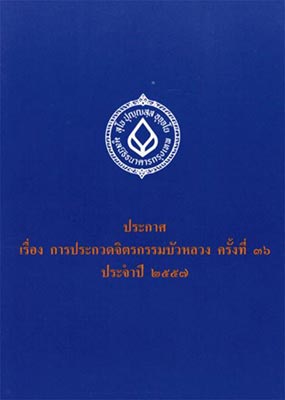 The 36th Bua Luang Paintings Competition | การประกวด "จิตรกรรมบัวหลวง" ครั้งที่ 36