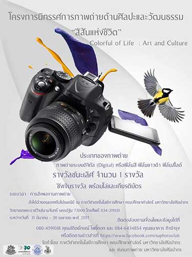 Colorful of Life : Art and Culture | การประกวดภาพถ่าย สีสันแห่งชีวิต