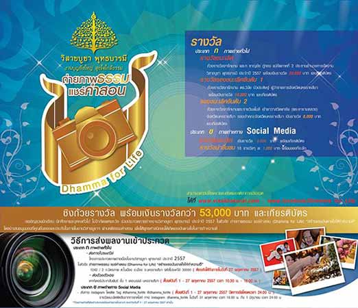 Dhamma for Life Photo Contest | การประกวดภาพถ่าย หัวข้อ ถ่ายถาพธรรม แชร์คำสอน "สร้างแรงบรรดาลใจให้ทำความดี