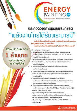 Drawing Contest Energy Contest 2014 | ประกวดวาดภาพเฉลิมพระเกียรติ ENERGY PAINTING 2014