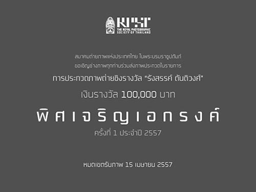 The 1st Pictorial Monochrome Photo Contest | การประกวดภาพถ่าย "พิศเจริญเอกรงค์" ครั้งที่ 1