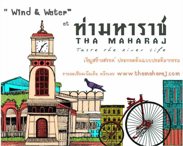 WInd & Water at Tha Maharaj | การทำประติมากรรมต้นแบบสอดแทรกสัญลักษณ์