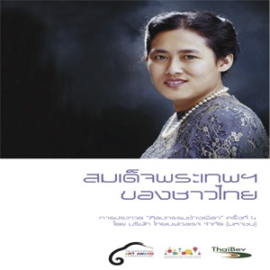 The 4th White Elephant Art Award | การประกวดศิลปกรรมช้างเผือก ครั้งที่ 4