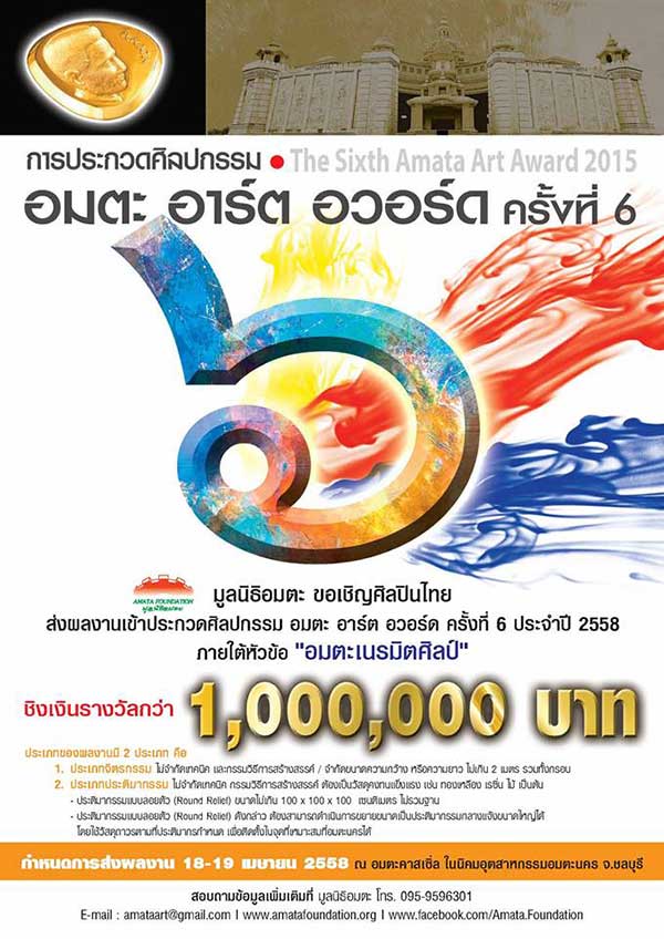 The Sixth Amata Art Award 2015 | ประกวดศิลปกรรม อมตะ อาร์ต อวอร์ด ครั้งที่ 6