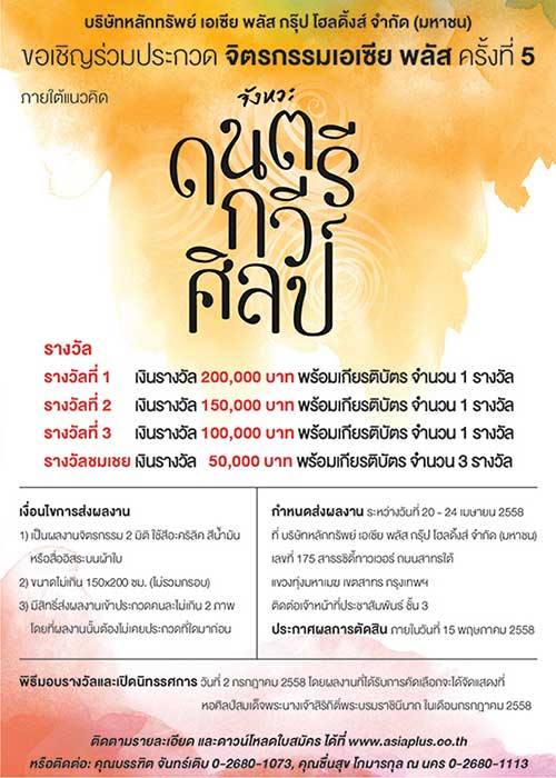 The 5th Asia Plus Painting Competition | ประกวดจิตรกรรมเอเซีย พลัส ครั้งที่ 5