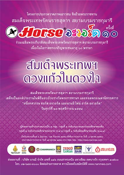 The 10th Horse Award | การประกวดวาดภาพเยาวชน ฮอร์ส อะวอร์ด ครั้งที่ 10