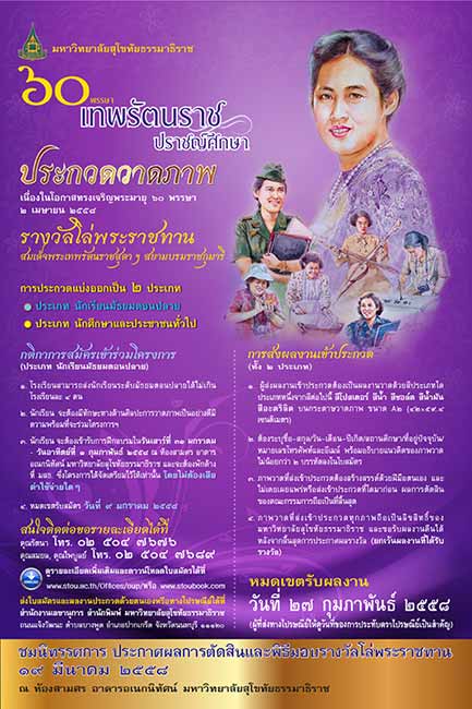 Drawing Contest ประกวดวาดภาพ ๖๐ พรรษา เทพรัตนราช ปราชญ์ศึกษา