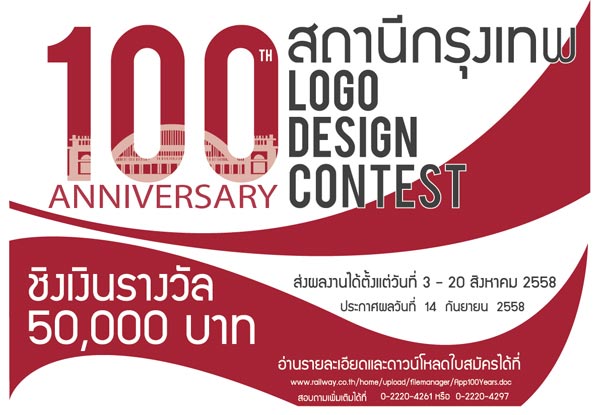 100 Years Anniversary Logo Design Contest | ประกวดตราสัญลักษณ์ ครบรอบ 100 ปี สถานีกรุงเทพ (หัวลำโพง)