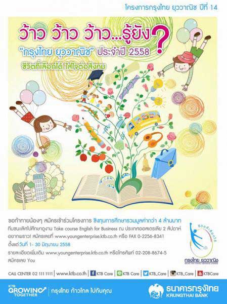 Krung Thai Young Enterprise Awards 2015 | โครงการกรุงไทย ยุววาณิช ครั้งที่ 14 ประจำปี 2558