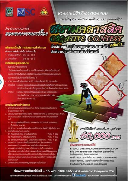 Creative Contest | โครงการสยามคลาสสิค ครีเอทีฟ คอนเทส ครั้งที่ 1