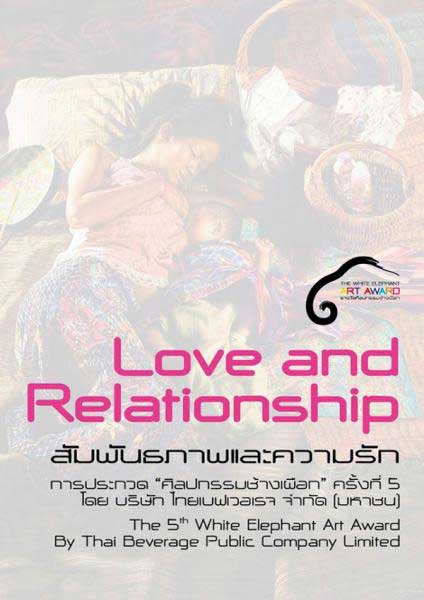 The 5th White Elephant Art Award: Love and Relationship | การประกวดศิลปกรรมช้างเผือก ครั้งที่ 5: สัมพันธภาพและความรัก