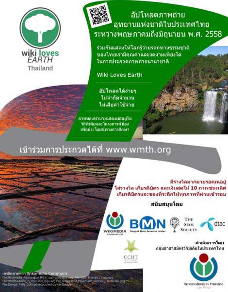 Wiki Loves Earth 2015 - Photo Contest | ประกวดภาพถ่ายนานาชาติ ประจำปี 2558 - อุทยานแห่งชาติ