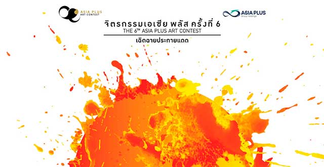 The 6th Asia Plus Art Contest | ประกวดจิตรกรรมเอเซีย พลัส ครั้งที่ 6