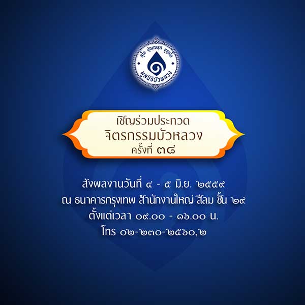 The 38th Bua Luang Paintings Competition 2016 | ประกวดจิตรกรรมบัวหลวง ครั้งที่ 38 ประจำปี 2559