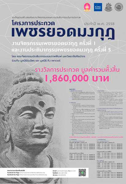 Painting and Sculpture Competition | ประกวดงานจิตรกรรมเพชรยอดมงกุฎ ครั้งที่ 1 และประติมากรรมเพชรยอดมงกุฎ ครั้งที่ 5