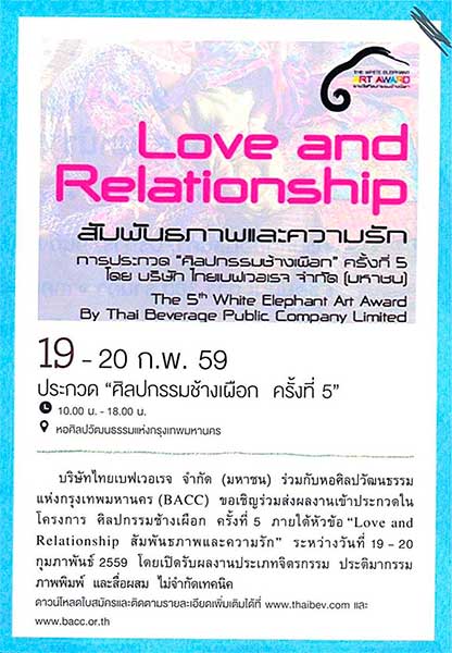 Love and Relationship The 5th White Elephant Art Award | สัมพันธภาพและความรัก การประกวดศิลปกรรมช้างเผือก ครั้งที่ 5