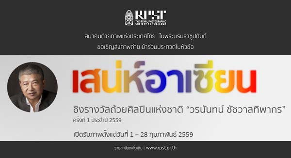 The 1st Photo Contest | ประกวดภาพถ่าย 'เสน่ห์อาเซียน' ประจำปี 2559