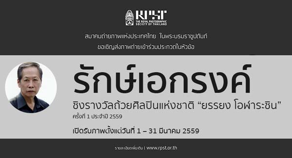 The 1st Monochrome Photo Contest | ประกวดภาพถ่าย 'รักษ์เอกรงค์' ประจำปี 2559