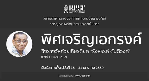 The 3rd Pictorial Monochrome Photo Contest | ประกวดภาพถ่าย 'พิศเจริญเอกรงค์' ครั้งที่ 3 ประจำปี 2559