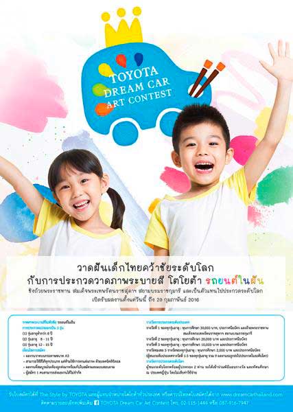 TOYOTA Dream Car Art Contest 2016 | ประกวดวาดภาพระบายสี โตโยต้า รถยนต์ในฝัน