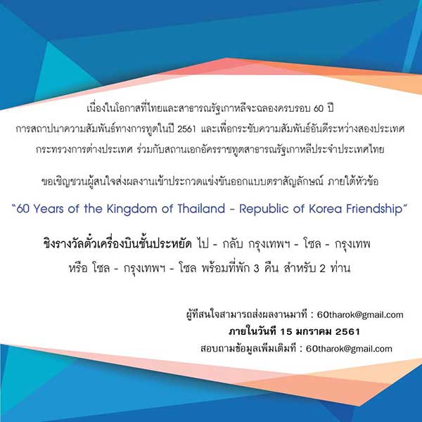 60 Years of the Kingdom of Thailand - Republic of Korea Friendship | ประกวดออกแบบตราสัญลักษณ์ : ๖๐ ปี ความสัมพันธ์ทางการทูตไทย – สาธารณรัฐเกาหลี