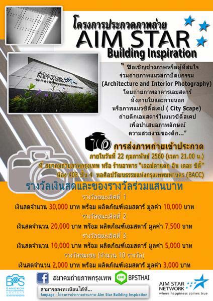 AIM STAR BUILDING INSPIRATION | ประกวดถ่ายภาพ AIM STAR BUILDING INSPIRATION