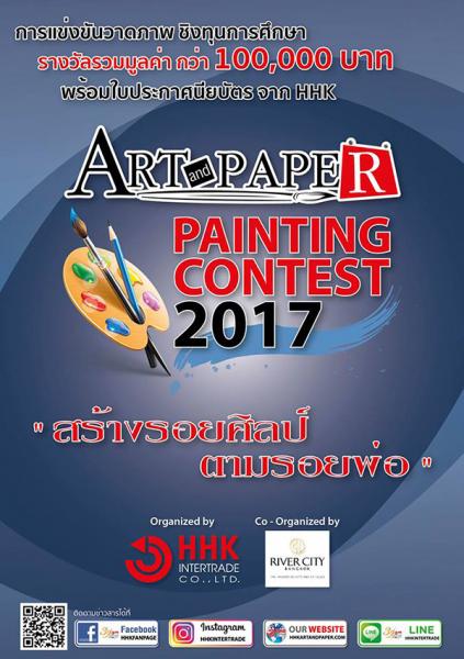 Art and Paper Painting Contest 2017 | ประกวดวาดภาพ หัวข้อ สร้างรอยศิลป์ ตามรอยพ่อ