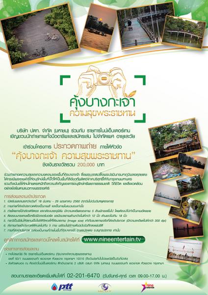 Photo Contest | ประกวดภาพถ่าย คุ้งบางกะเจ้า ความสุขพระราชทาน